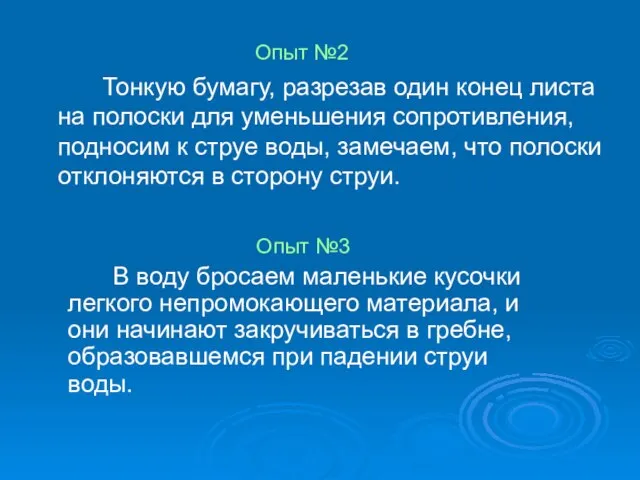 Опыт №2 Тонкую бумагу, разрезав один конец листа на полоски для уменьшения