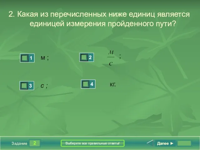 2 Задание Выберите все правильные ответы! 2. Какая из перечисленных ниже единиц