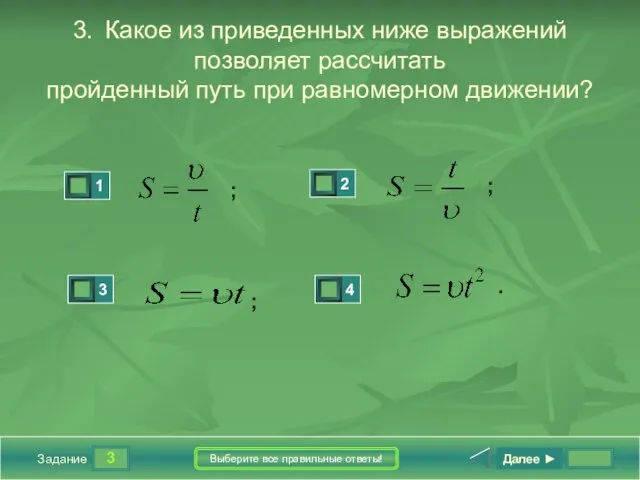 3 Задание Выберите все правильные ответы! 3. Какое из приведенных ниже выражений