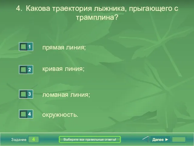 4 Задание Выберите все правильные ответы! 4. Какова траектория лыжника, прыгающего с