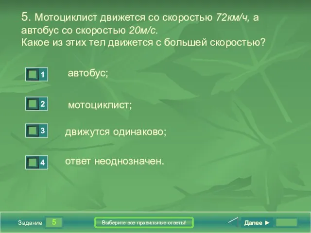 5 Задание Выберите все правильные ответы! 5. Мотоциклист движется со скоростью 72км/ч,