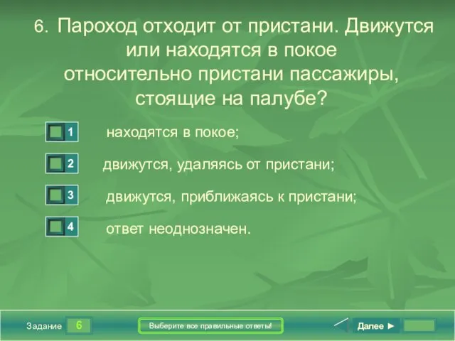 6 Задание Выберите все правильные ответы! 6. Пароход отходит от пристани. Движутся