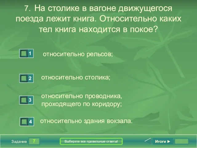 7 Задание Выберите все правильные ответы! 7. На столике в вагоне движущегося