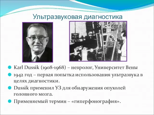 Ультразвуковая диагностика Karl Dussik (1908-1968) – невролог, Университет Вены 1942 год –