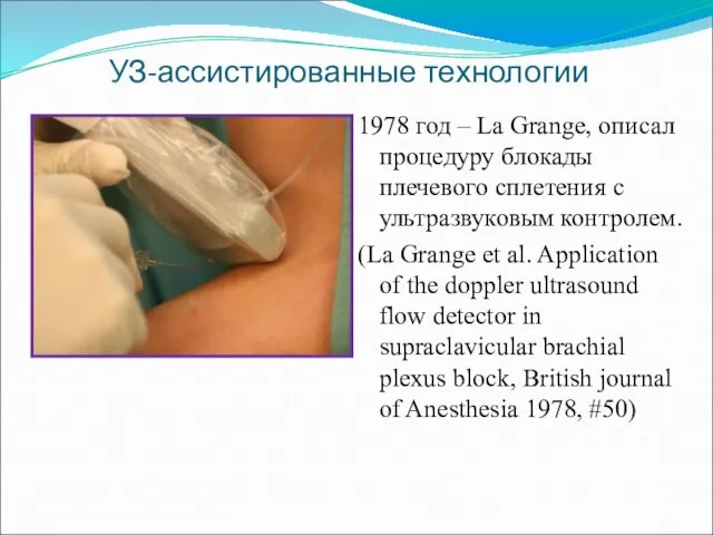 УЗ-ассистированные технологии 1978 год – La Grange, описал процедуру блокады плечевого сплетения