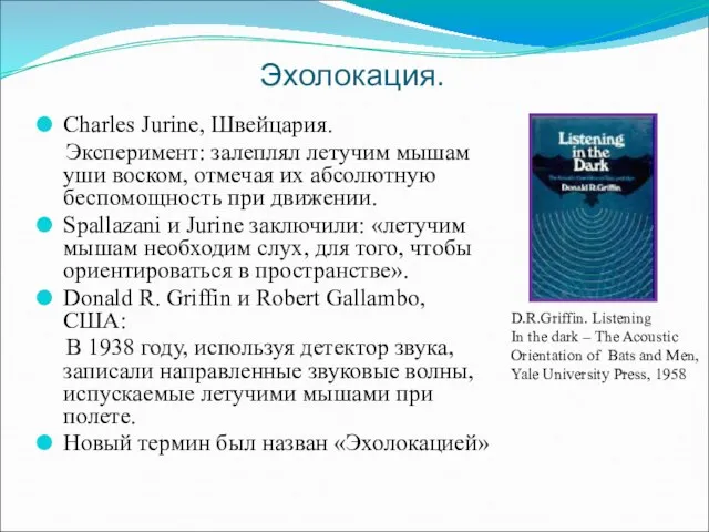 Эхолокация. Charles Jurine, Швейцария. Эксперимент: залеплял летучим мышам уши воском, отмечая их