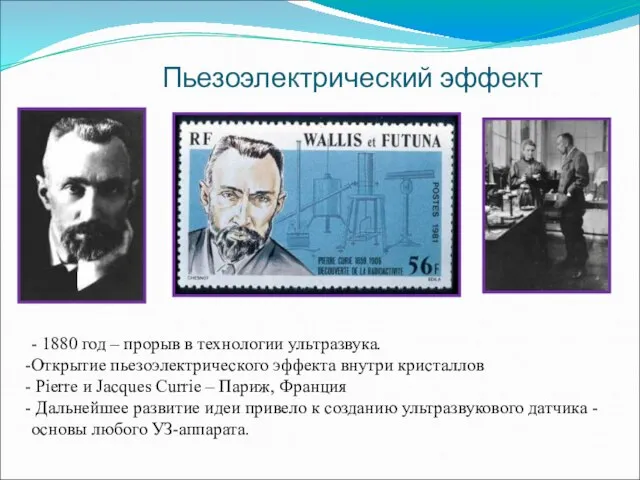 Пьезоэлектрический эффект - 1880 год – прорыв в технологии ультразвука. Открытие пьезоэлектрического