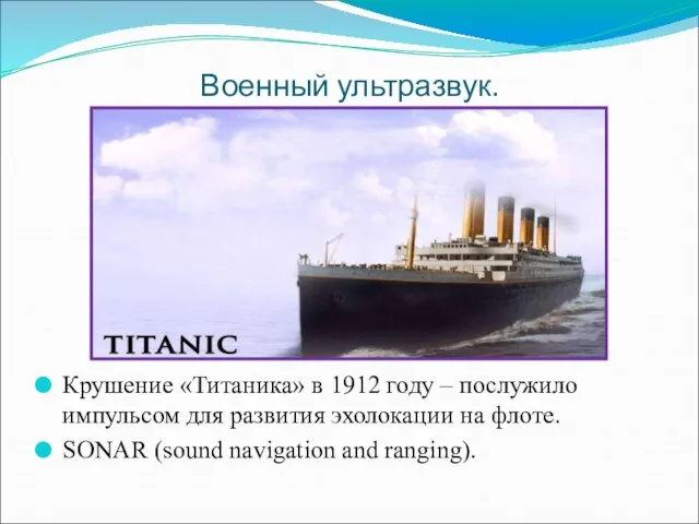 Военный ультразвук. Крушение «Титаника» в 1912 году – послужило импульсом для развития