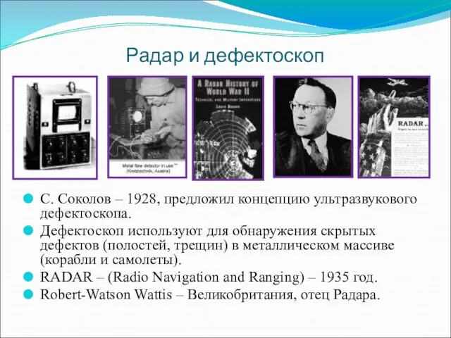 Радар и дефектоскоп С. Соколов – 1928, предложил концепцию ультразвукового дефектоскопа. Дефектоскоп