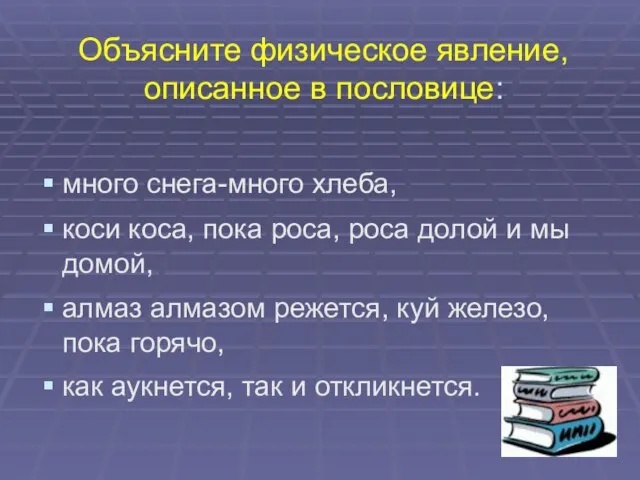 Объясните физическое явление,описанное в пословице: много снега-много хлеба, коси коса, пока роса,