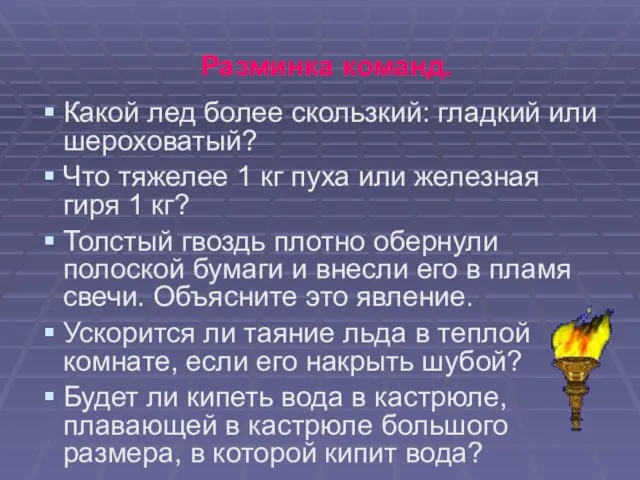 Разминка команд. Какой лед более скользкий: гладкий или шероховатый? Что тяжелее 1