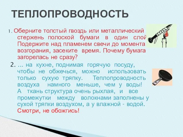 ТЕПЛОПРОВОДНОСТЬ 1. Оберните толстый гвоздь или металлический стержень полоской бумаги в один