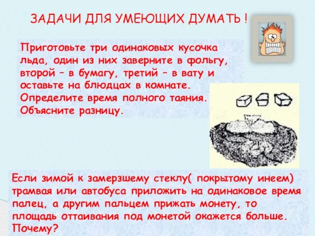 ЗАДАЧИ ДЛЯ УМЕЮЩИХ ДУМАТЬ ! Приготовьте три одинаковых кусочка льда, один из