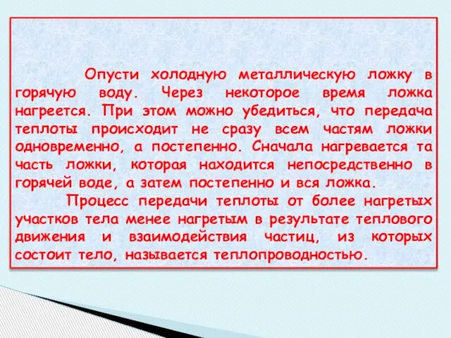 Опусти холодную металлическую ложку в горячую воду. Через некоторое время ложка нагреется.