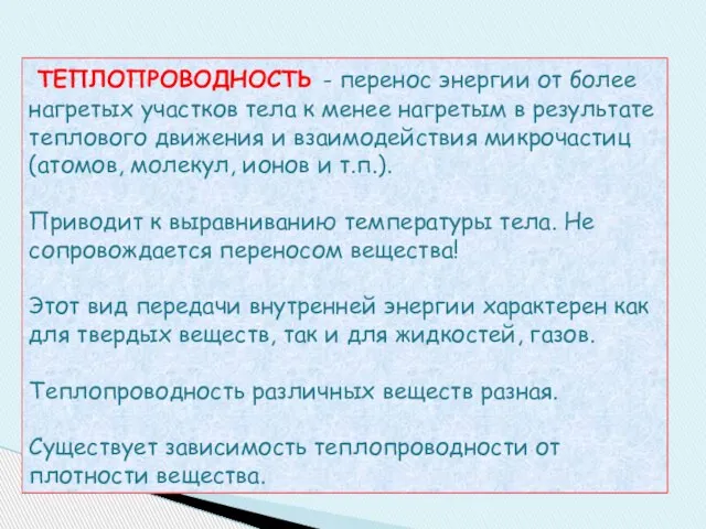 ТЕПЛОПРОВОДНОСТЬ - перенос энергии от более нагретых участков тела к менее нагретым