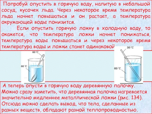 Попробуй опустить в горячую воду, налитую в небольшой сосуд, кусочек льда. Через