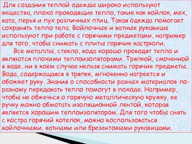 Для создания теплой одежды широко используют вещества, плохо проводящие тепло, такие как