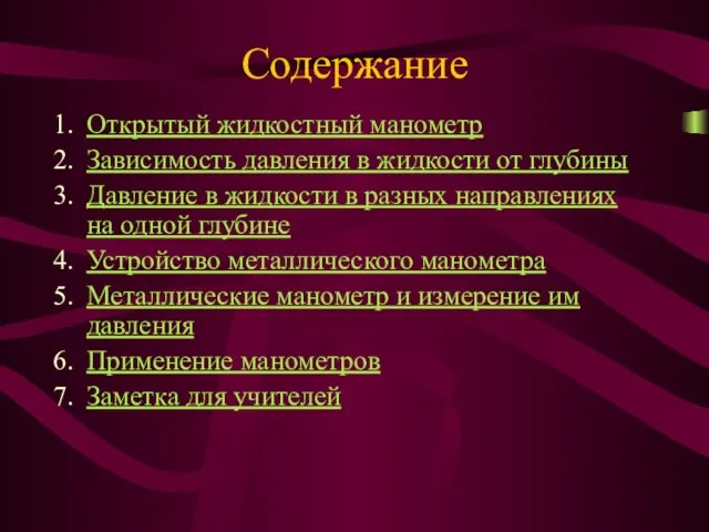 Содержание Открытый жидкостный манометр Зависимость давления в жидкости от глубины Давление в