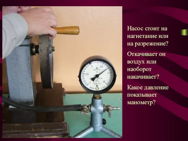 Насос стоит на нагнетание или на разрежение? Откачивает он воздух или наоборот