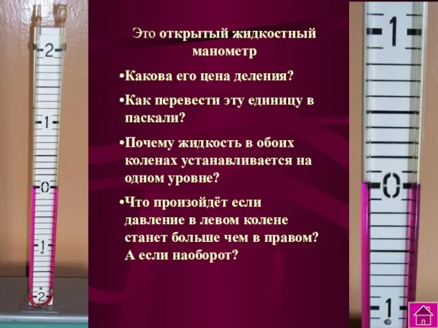 Это открытый жидкостный манометр Какова его цена деления? Как перевести эту единицу