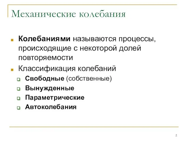 Механические колебания Колебаниями называются процессы, происходящие с некоторой долей повторяемости Классификация колебаний