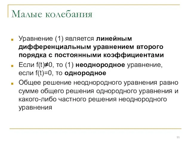 Малые колебания Уравнение (1) является линейным дифференциальным уравнением второго порядка с постоянными