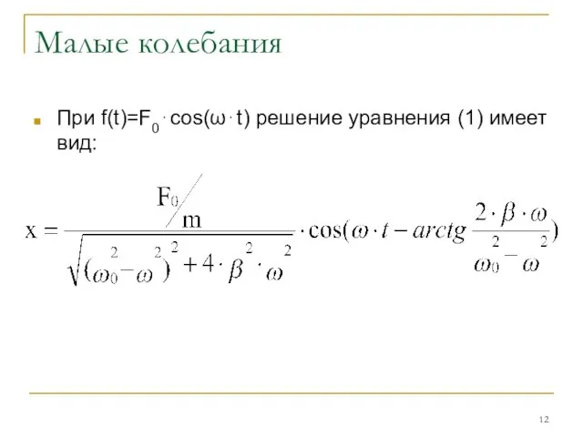 Малые колебания При f(t)=F0⋅cos(ω⋅t) решение уравнения (1) имеет вид: