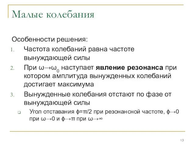 Малые колебания Особенности решения: Частота колебаний равна частоте вынуждающей силы При ω→ω0