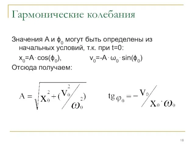 Гармонические колебания Значения A и ϕ0 могут быть определены из начальных условий,