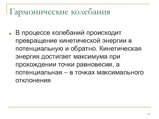 Гармонические колебания В процессе колебаний происходит превращение кинетической энергии в потенциальную и