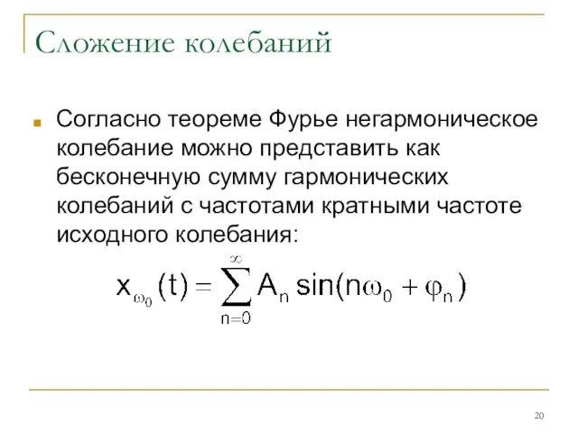 Сложение колебаний Согласно теореме Фурье негармоническое колебание можно представить как бесконечную сумму