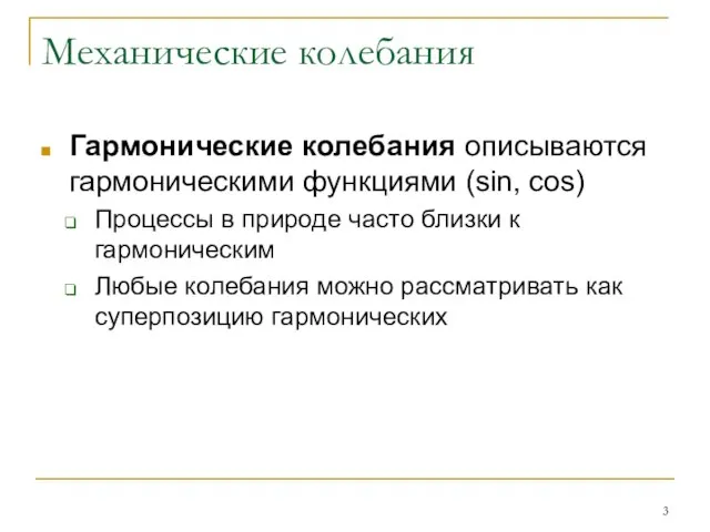 Механические колебания Гармонические колебания описываются гармоническими функциями (sin, cos) Процессы в природе