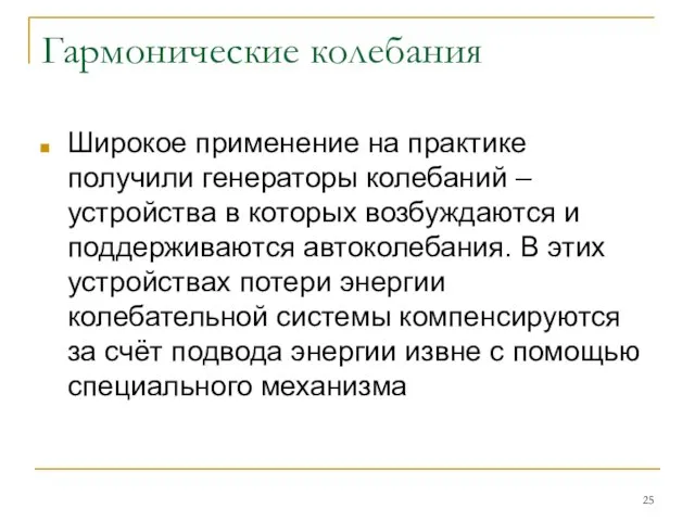 Гармонические колебания Широкое применение на практике получили генераторы колебаний – устройства в