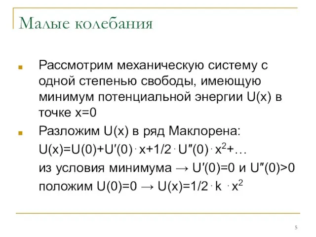 Малые колебания Рассмотрим механическую систему с одной степенью свободы, имеющую минимум потенциальной