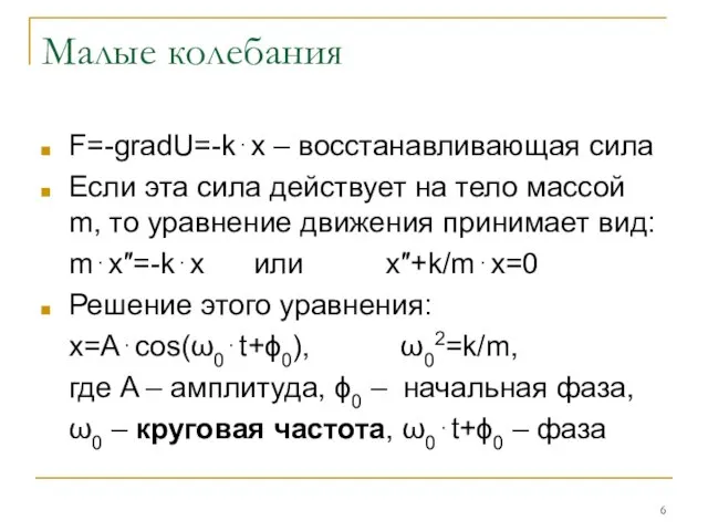 Малые колебания F=-gradU=-k⋅x – восстанавливающая сила Если эта сила действует на тело