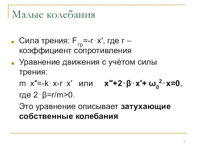 Малые колебания Сила трения: Fтр=-r⋅x′, где r – коэффициент сопротивления Уравнение движения