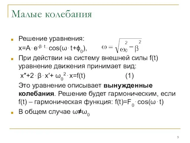 Малые колебания Решение уравнения: x=A⋅e-β⋅t⋅cos(ω⋅t+ϕ0), При действии на систему внешней силы f(t)