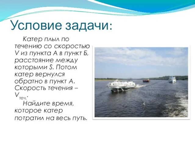 Условие задачи: Катер плыл по течению со скоростью V из пункта А