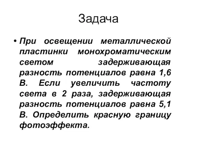 Задача При освещении металлической пластинки монохроматическим светом задерживающая разность потенциалов равна 1,6