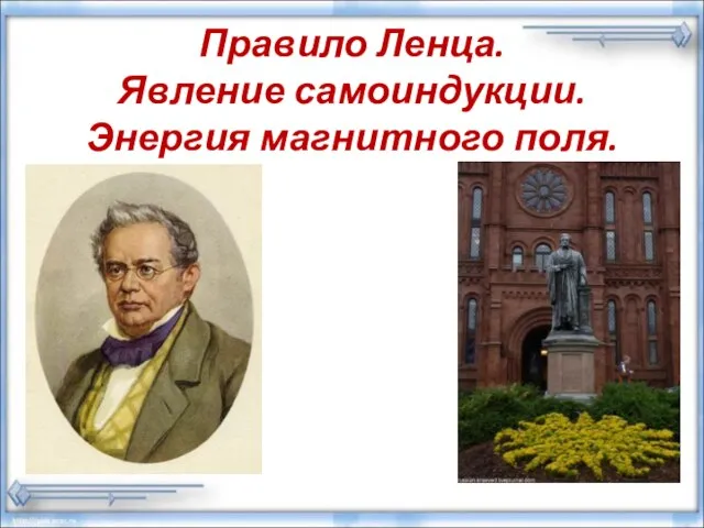 Правило Ленца. Явление самоиндукции. Энергия магнитного поля.