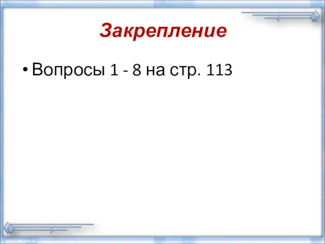 Закрепление Вопросы 1 - 8 на стр. 113