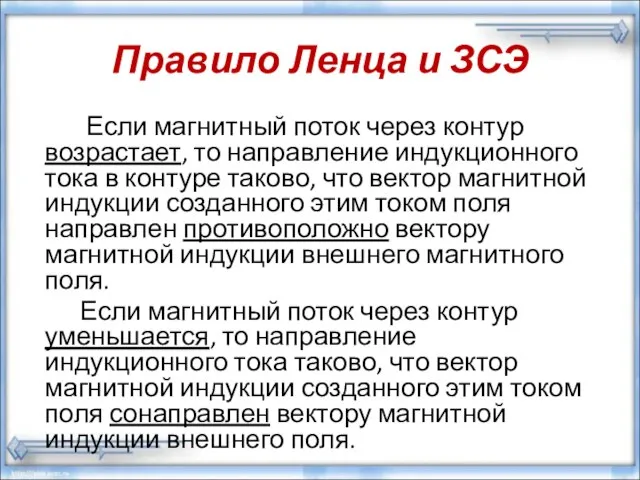 Правило Ленца и ЗСЭ Если магнитный поток через контур возрастает, то направление