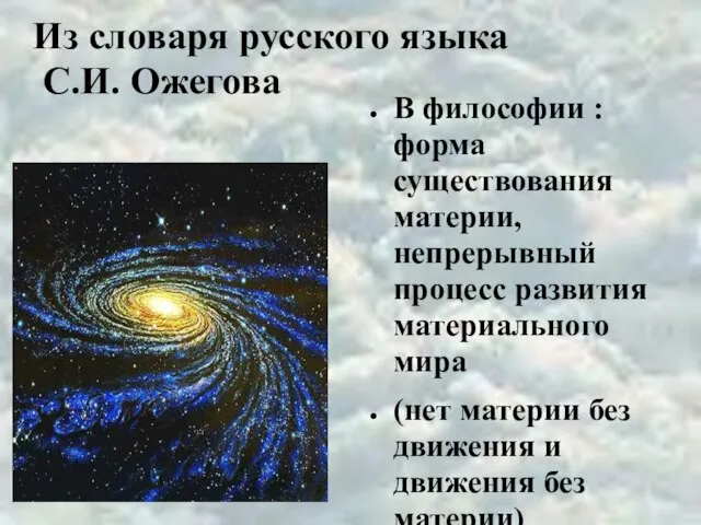 Из словаря русского языка С.И. Ожегова В философии : форма существования материи,