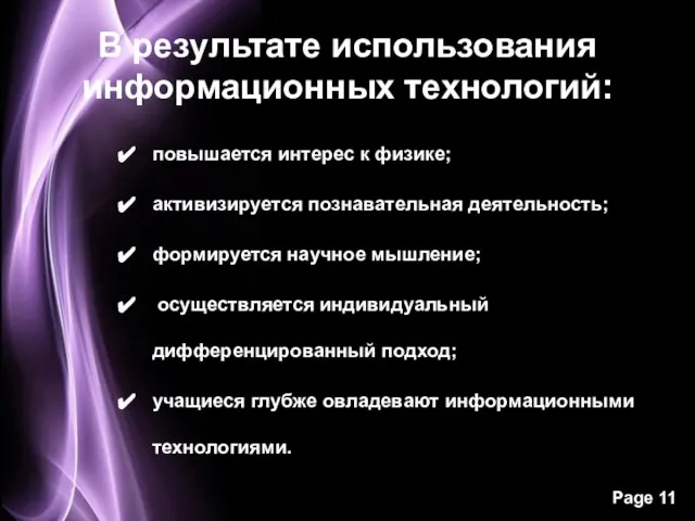 В результате использования информационных технологий: повышается интерес к физике; активизируется познавательная деятельность;