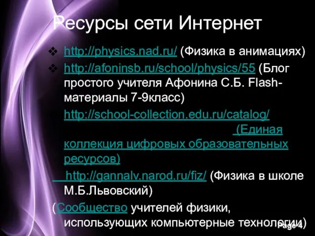 Ресурсы сети Интернет http://physics.nad.ru/ (Физика в анимациях) http://afoninsb.ru/school/physics/55 (Блог простого учителя Афонина