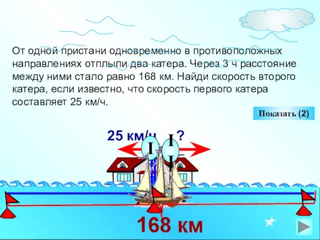 От одной пристани одновременно в противоположных направлениях отплыли два катера. Через 3