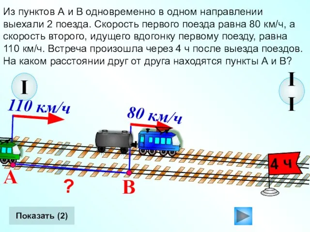 II Из пунктов А и В одновременно в одном направлении выехали 2