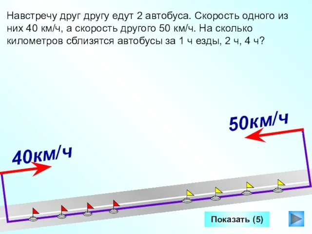 Показать (5) Навстречу друг другу едут 2 автобуса. Скорость одного из них