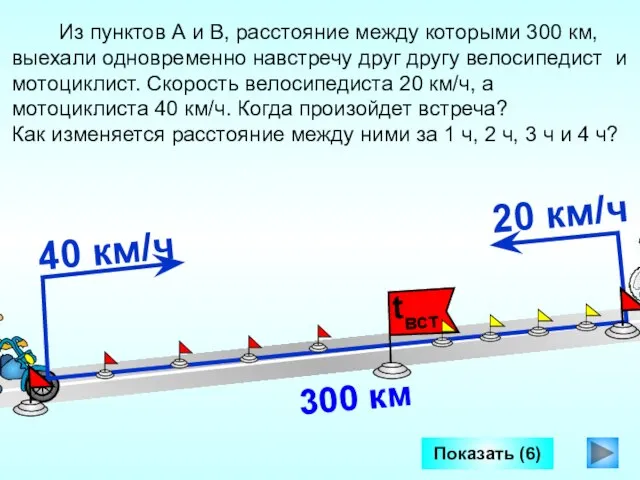 Из пунктов А и В, расстояние между которыми 300 км, выехали одновременно