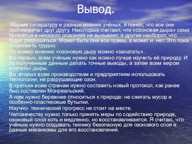 Вывод. Изучив литературу и разные мнения учёных, я понял, что все они